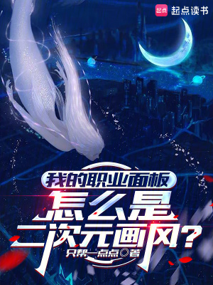 我的职业面板怎么是二次元画风?