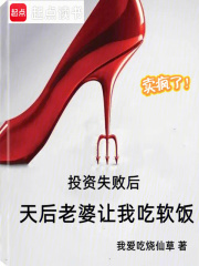投资失败后,天后老婆让我吃软饭