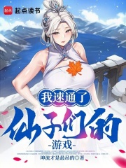 我速通了仙子们的游戏!